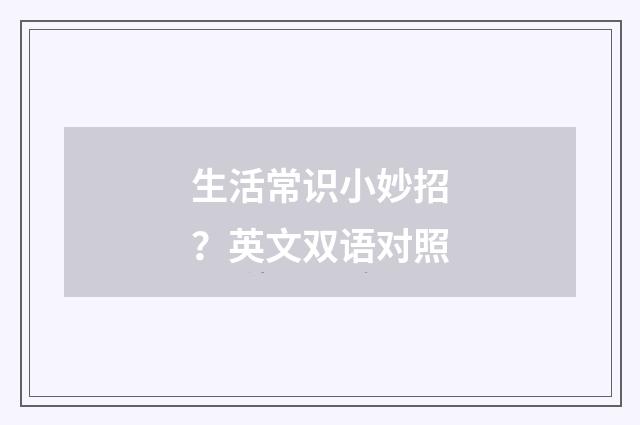 生活常识小妙招？英文双语对照