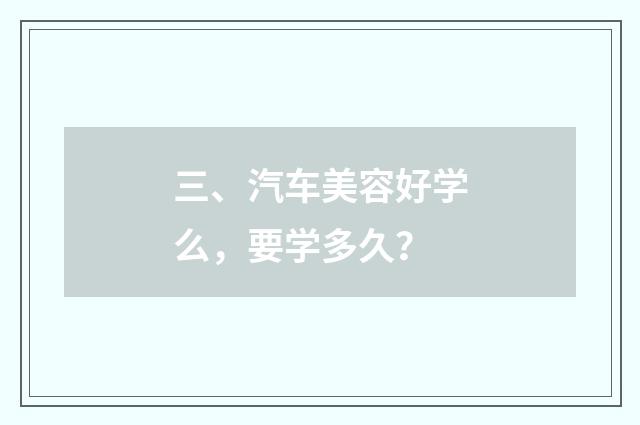 三、汽车美容好学么,要学多久?
