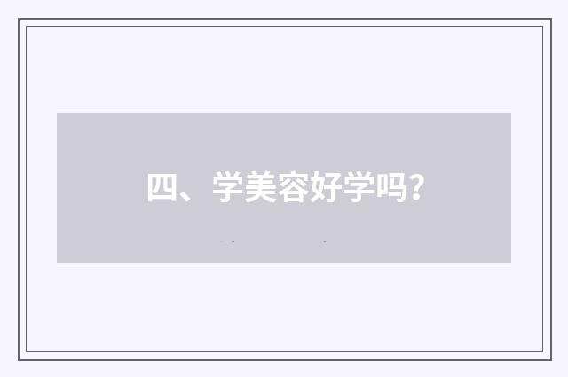 四、学美容好学吗？