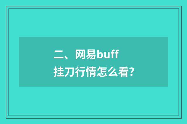 二、网易buff挂刀行情怎么看?