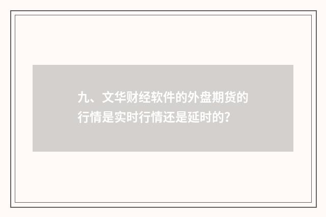 九、文华财经软件的外盘期货的行情是实时行情还是延时的?