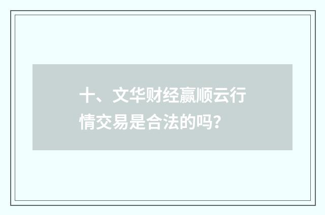 十、文华财经赢顺云行情交易是合法的吗?