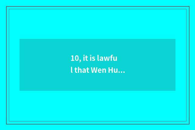 10, it is lawful that Wen Hua finance and economics wins suitable cloud prices t