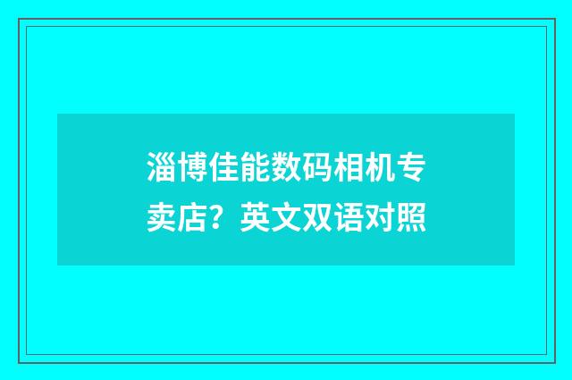 淄博佳能数码相机专卖店?英文双语对照