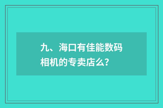 九、海口有佳能数码相机的专卖店么？