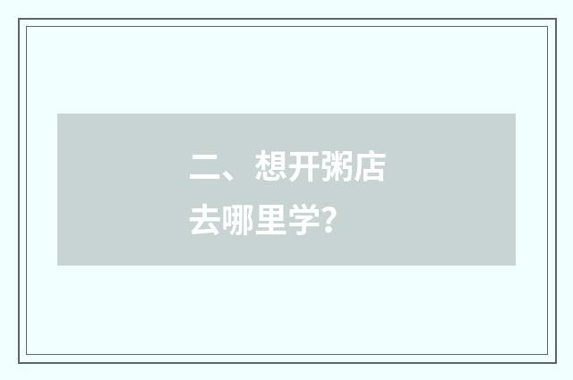 二、想开粥店去哪里学？