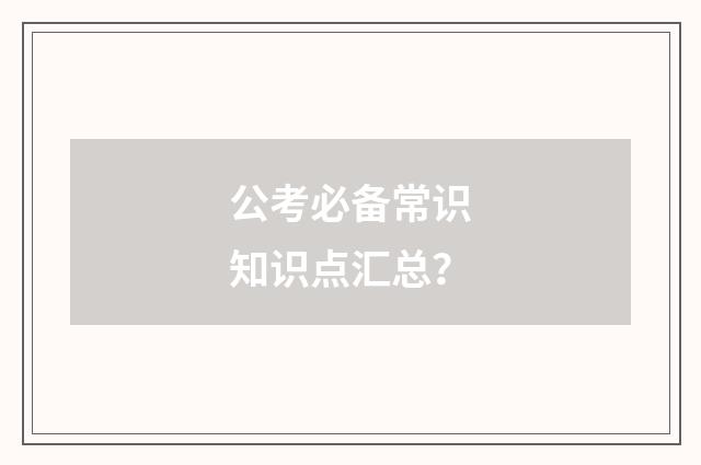 公考必备常识知识点汇总？