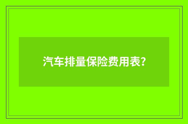 汽车排量保险费用表?