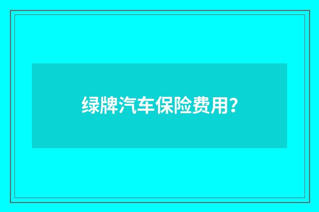 绿牌汽车保险费用？