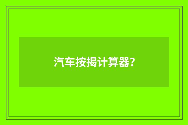 汽车按揭计算器?