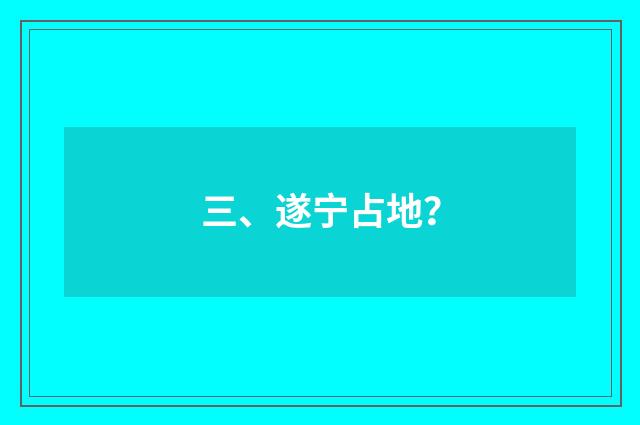 三、遂宁占地？