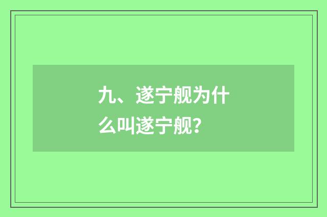 九、遂宁舰为什么叫遂宁舰？