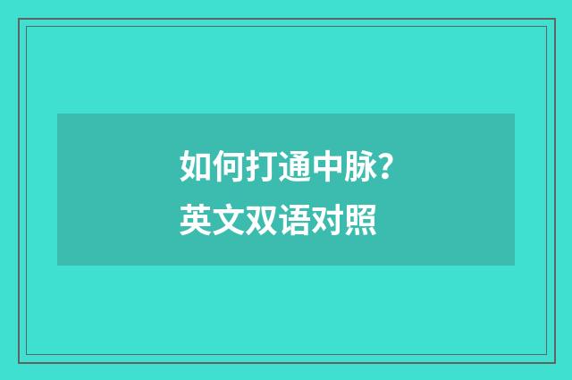 如何打通中脉?英文双语对照