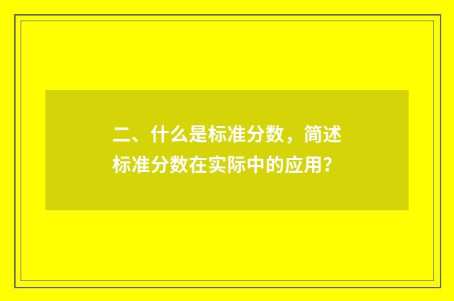 二、什么是标准分数，简述标准分数在实际中的应用？