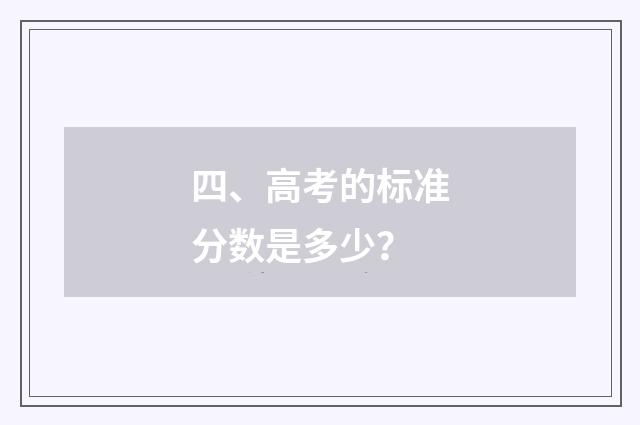 四、高考的标准分数是多少？