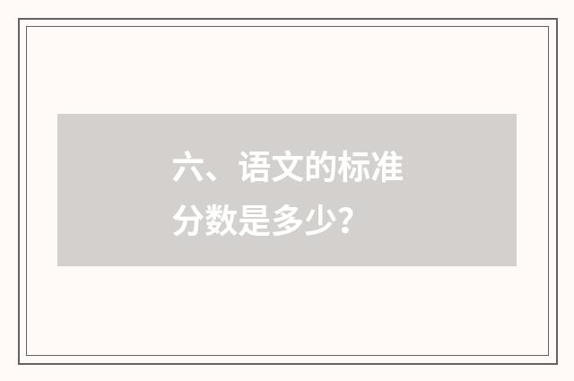 六、语文的标准分数是多少？
