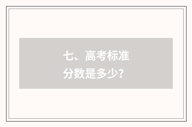 七、高考标准分数是多少?