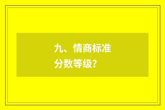 九、情商标准分数等级？