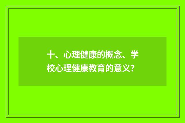 十、心理健康的概念、学校心理健康教育的意义?