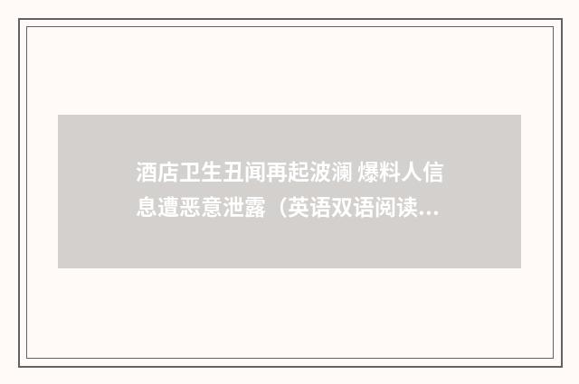 酒店卫生丑闻再起波澜 爆料人信息遭恶意泄露(英语双语阅读)