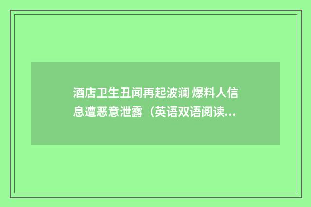酒店卫生丑闻再起波澜 爆料人信息遭恶意泄露(英语双语阅读)