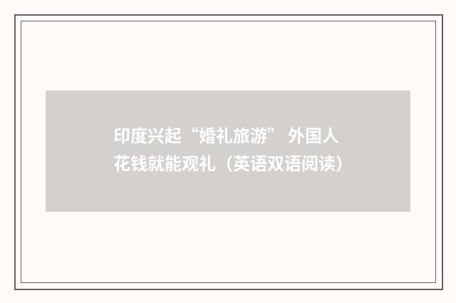印度兴起“婚礼旅游” 外国人花钱就能观礼(英语双语阅读)