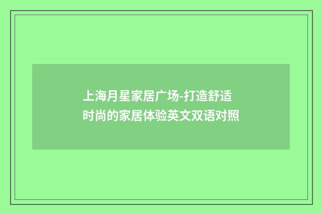 上海月星家居广场-打造舒适时尚的家居体验英文双语对照