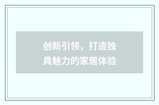 创新引领,打造独具魅力的家居体验