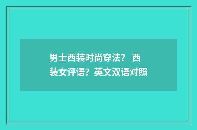 男士西装时尚穿法？ 西装女评语？英文双语对照