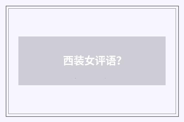 西装女评语?