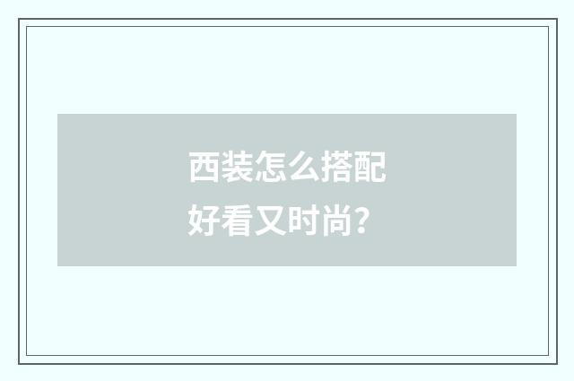 西装怎么搭配好看又时尚?