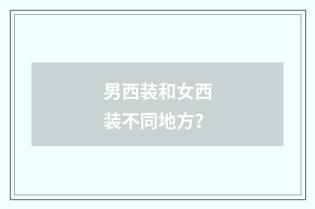 男西装和女西装不同地方?