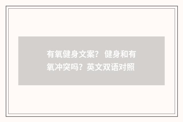 有氧健身文案？ 健身和有氧冲突吗？英文双语对照