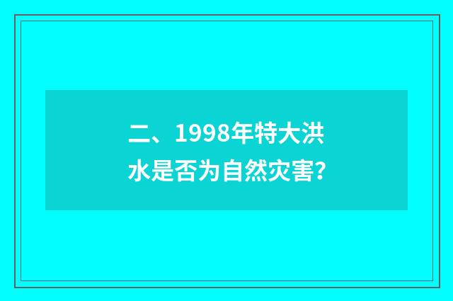 二、1998年特大洪水是否为自然灾害?