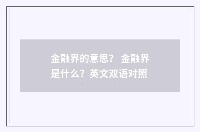 金融界的意思？ 金融界是什么？英文双语对照