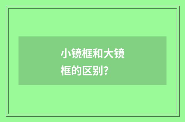 小镜框和大镜框的区别？