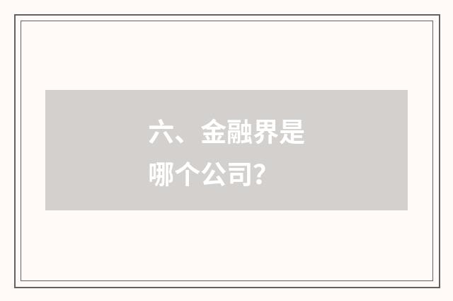 六、金融界是哪个公司?