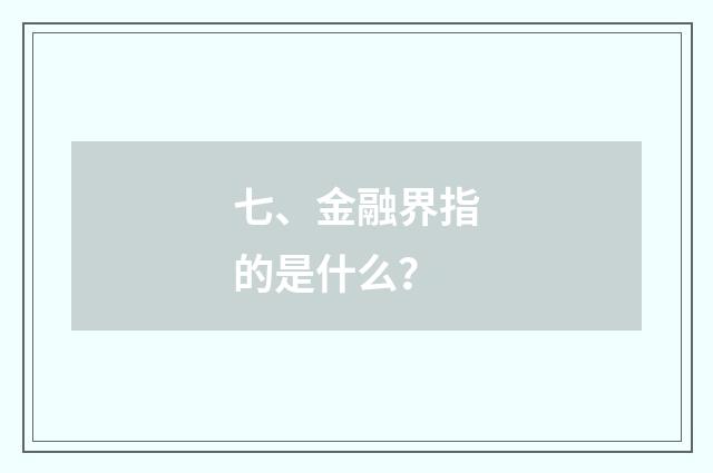 七、金融界指的是什么?