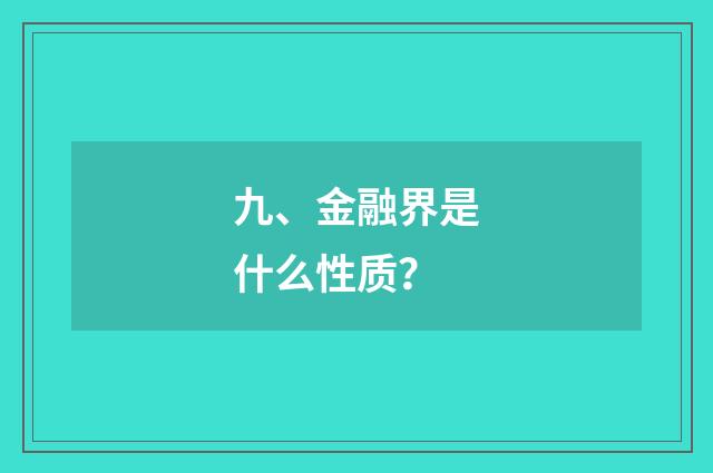 九、金融界是什么性质?