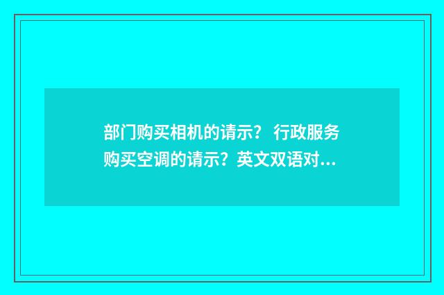 部门购买相机的请示？ 行政服务购买空调的请示？英文双语对照