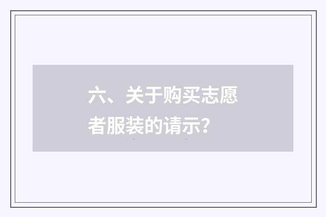 六、关于购买志愿者服装的请示?