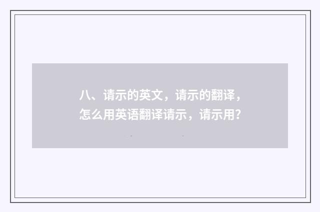 八、请示的英文，请示的翻译，怎么用英语翻译请示，请示用？