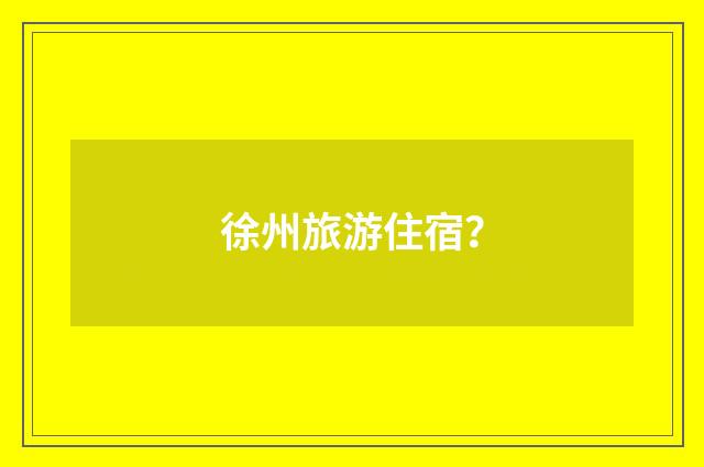 徐州旅游住宿?