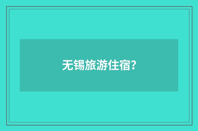 无锡旅游住宿?