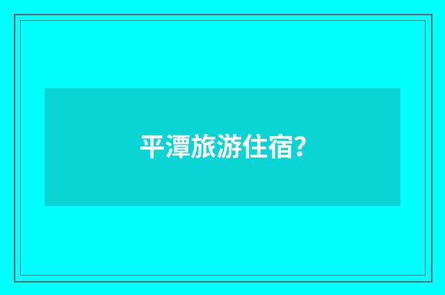 平潭旅游住宿?