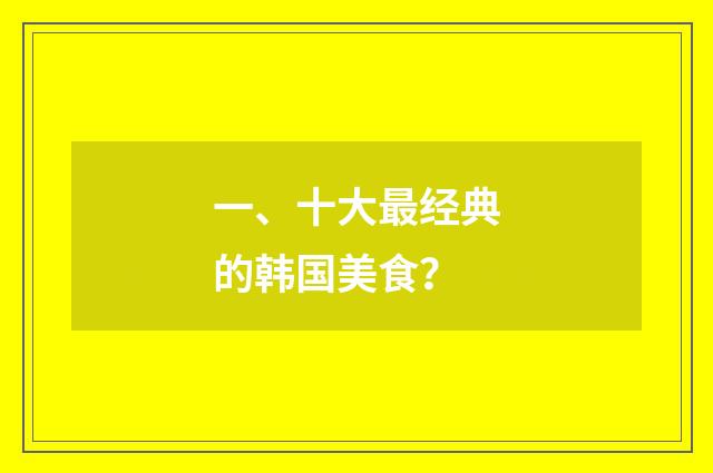 一、十大最经典的韩国美食？
