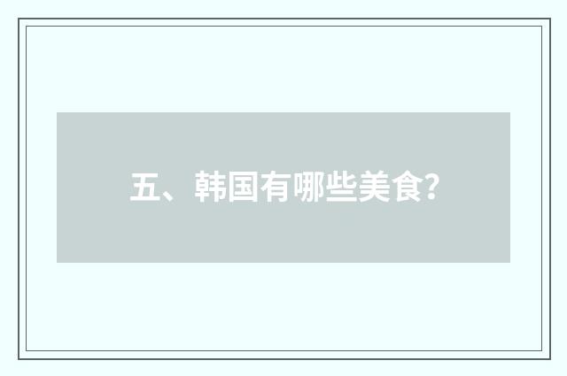 五、韩国有哪些美食？