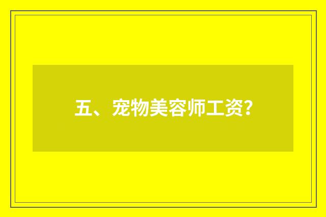 五、宠物美容师工资？
