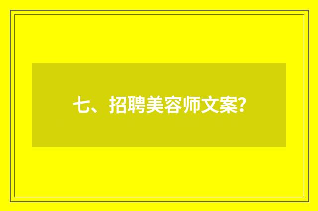 七、招聘美容师文案？