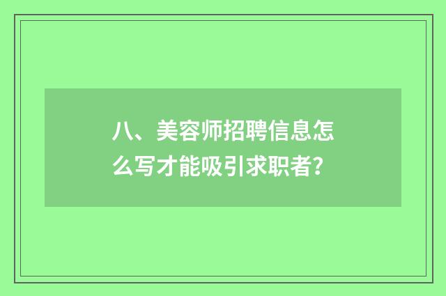 八、美容师招聘信息怎么写才能吸引求职者？